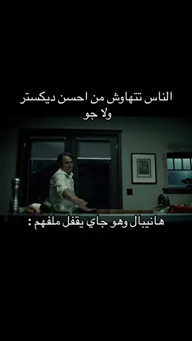 الأعظم ☝🏻 #هانيبال #ديكستر #جو #اكسبلور #hannibal #dexter #joegoldberg #fyp #viral #tvshow #series #foryou #foryoupage 