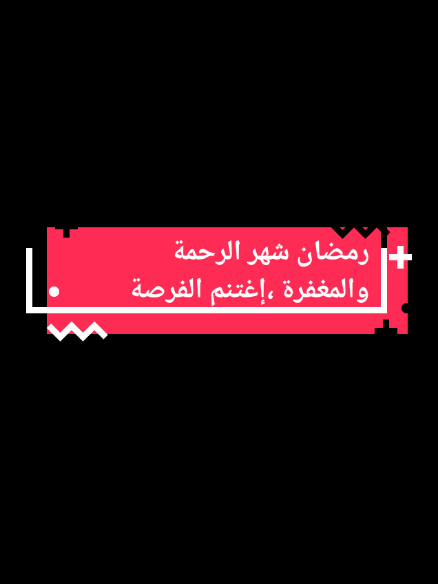 ✨ Le Ramadan, mois de miséricorde et de pardon… Profitez-en ! ✨ #رمضان #thekindestmonth #ليلة_القدر #القرآن #التراويح #التهجد #الشفاعة #العتق_من_النار #تصفيد_الشياطين #الجود_والإحسان #رمضان_كريم 