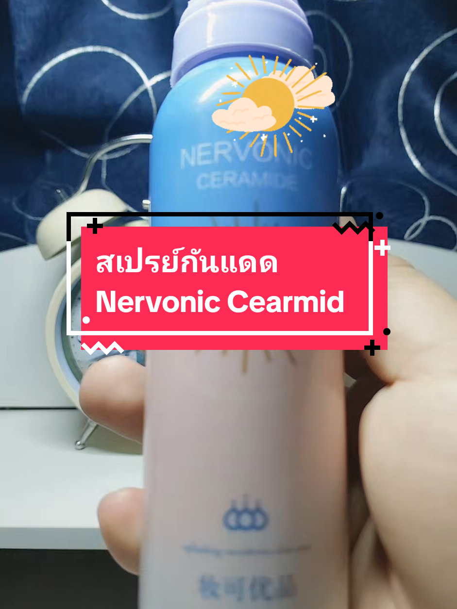 สเปรย์กันแดด Nervonic Cearmide #kungwatcharee #สเปรย์กันแดด 