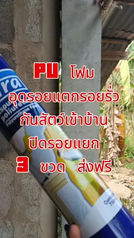#สเปรโฟมปิดรอยแตกรอยรั่ว #โฟมอุดรอยแตกร้าว #โฟมอุดรอยกันรั่ว #pufaom #puโฟม #สเปรโฟม #สเปรพียูโฟม #พียูโฟม #สเปรอุดรอยร้าวรอยรั่ว #โฟมอุดรอยแตกรอยรั่ว #อุดรอยแตกรอยรั่ว 