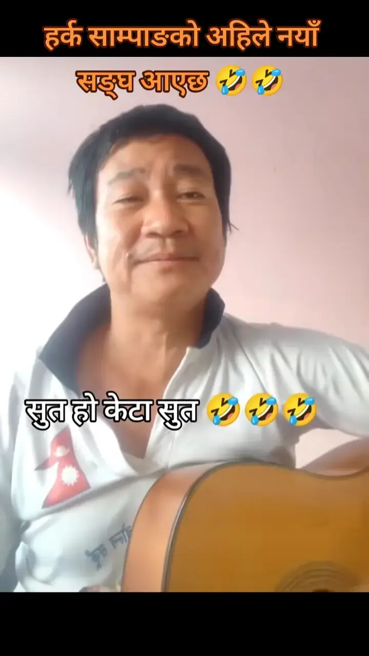 #सुताए केटा हो सुत जागर नसागर खाने बेलामा आँगर हर्क साम्पाङ song#🤣🤣 