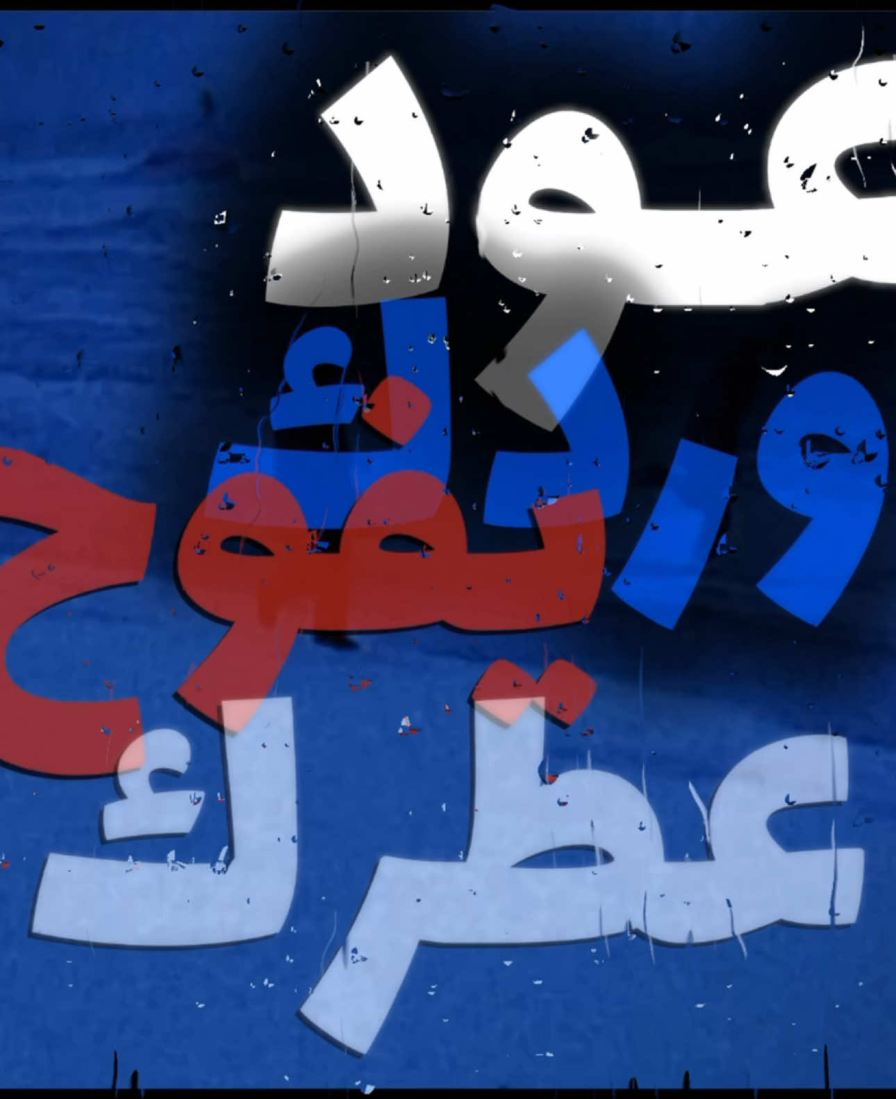 حرام عليكَ تتركني !                                           #explore #fyp #viral #4u #اغاني_مسرعه💥 