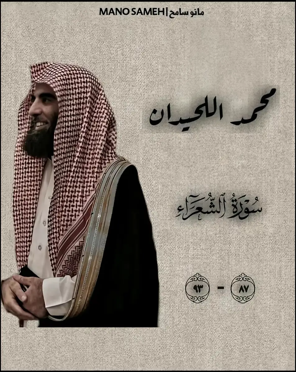 #سورة_الشعراء #محمد_اللحيدان #اللهم_صلي_على_نبينا_محمد #لا_اله_الا_الله_محمد_رسول_الله #قران_كريم #صدقه_جاريه_لجميع_اموات_المسلمين #صدقة🤲جارية 