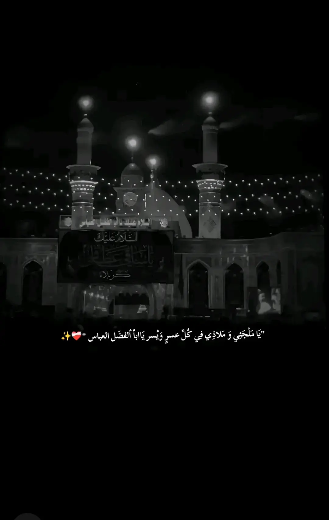 #يااباالفضل_العباس 