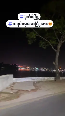 #အရမ်းလှသောမြို့လေး#ပုသိမ်မြို့ #foryou #tiktok #fyp # @ThutaPaingSoe ပုသိမ်မြို့🥰 