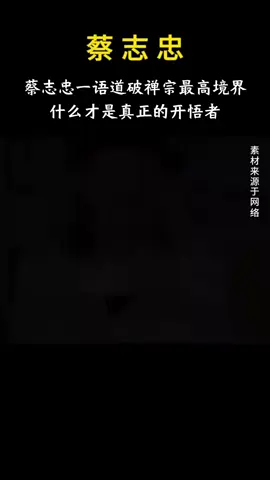 #禪宗#開悟 #蔡志忠#覺醒 #心 