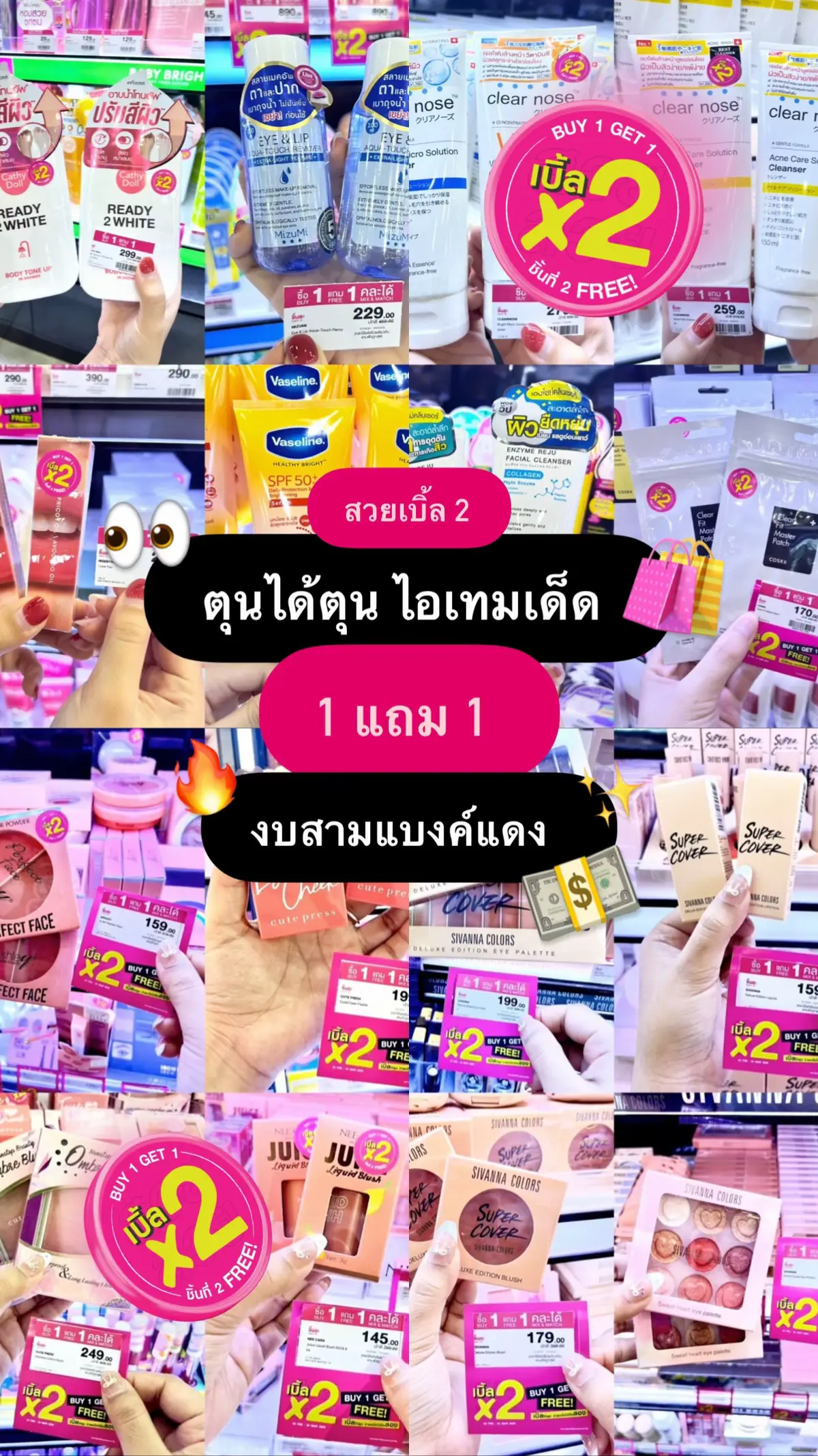 #สวยเบิ้ล2 ตุนได้ตุน ไอเทมเด็ด 1แถม1 งบสามแบงค์แดง #eveandboy #ebpromotion #โปรดีบอกต่อ #รีวิวบิวตี้ในtiktok 