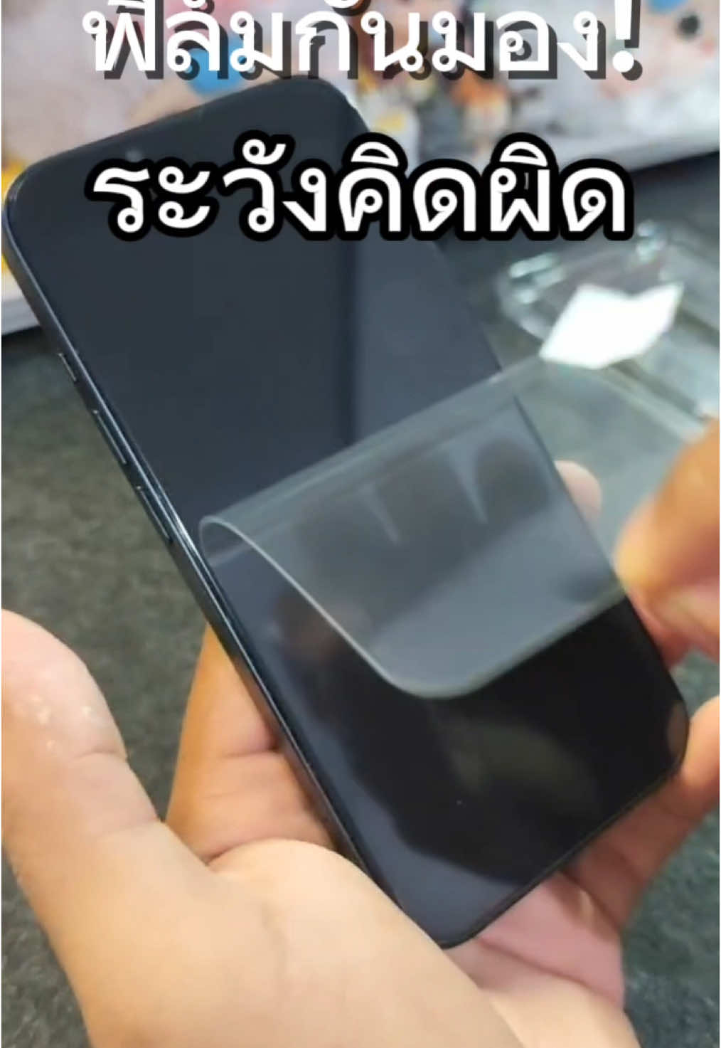 ฟิล์มติดง่าย ในงบประหยัด #ฟิล์มกระจก #ฟิล์มกระจกไอโฟน #ฟิล์มกระจกกันมอง #ติดฟิล์มด้วยตัวเอง 