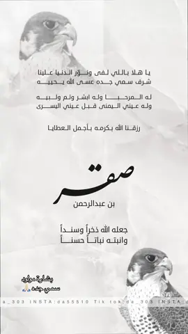بشارة مولود سمي جده صقر بن عبدالرحمن 🙏🏻🤍 تنفيذ حسب الطلب حياكم دايركت انستا 😴❤️‍🔥🫶🏻.. #دعوات_الكترونيه #دعوة_زواج_الكترونيه #عقد_قران  #دعوة_زواج #دعوات_الكترونيه #دعوة_زفاف #دعم_المصممين #دعوة_تخرج #دعوة_عقد_قران #بشارة_مولود #بشارة_مواليد #اكسبلور #explore  ‏#fyp #fypシ #صقر #بيبي_صقر #سمي_ابوي #سمي_جده 