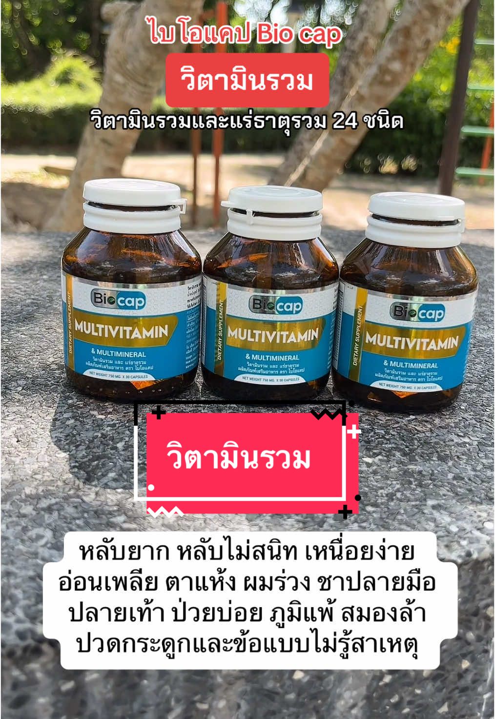 ตอบกลับ @ปะแป้ง พาบิวตี้ วิตามินรวม หลับยาก หลับไม่สนิท เหนื่อยง่าย อ่อนเพลีย ตาแห้ง ผมร่วง ชาปลายมือปลายเท้า ป่วยบ่อย ภูมิแพ้ สมองล้า ปวดกระดูกและข้อแบบไม่รู้สาเหตุ#tiktokshopครีเอเตอร์ #tiktokmademebuyit #Biocap #วิตามินรวม #ดูแลสุขภาพ #สุขภาพดี #วิตามินบํารุงร่างกาย #อาหารเสริม #รีวิวบิวตี้ #ปะแป้งพาบิวตี้ 