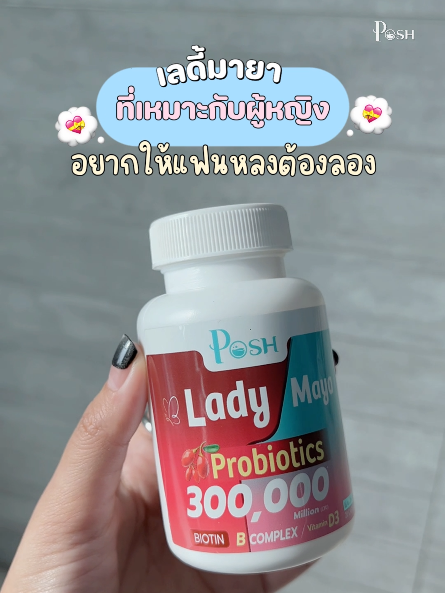 บลาดี้มายา🤞ที่เหมาะกับผู้หญิงอยากให้แฟนหลงต้องลอง !  ลดเหลือกระปุกละ 199.- ปกติ 234.- #แนะนำ #รีวิวของดีบอกต่อ #poshmedica #โพรไบโอติกสําหรับผู้หญิง #โพรไบโอติก #โพรไบโอติกส์ #ภูมิดี #รีวิว #ผู้หญิง #ladymaya #เลดี้มายา #บลาดี้มายา #bladymaya #พอชบลาดี้มายา #poshbladymaya #ราคาดีทุกวัน #โปรโมชั่น #พอชเมดิก้า