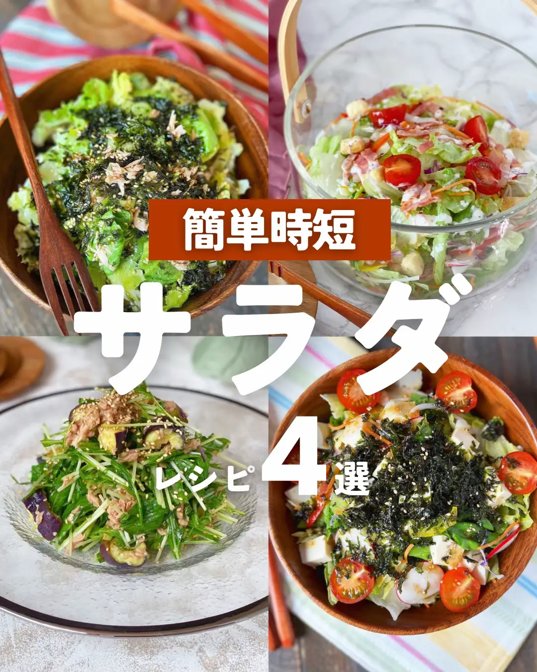 #サラダレシピ #サラダボウル #ダイエットレシピ #簡単レシピ #簡単料理 #時短レシピ #レタスレシピ #豆腐 