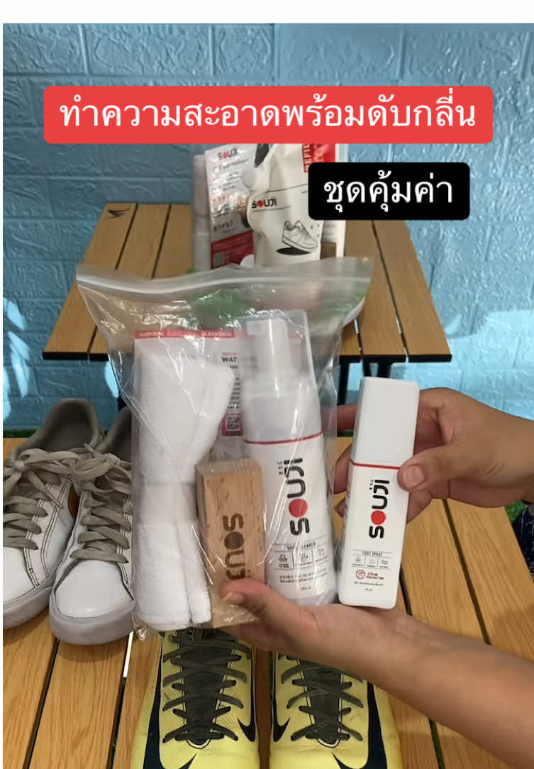 สะอาดแล้วยังดับกลิ่นด้วยครบ จบเซ็ตเดียว#เทรนด์วันนี้ #souji #ดับกลี่นเท้า#ดับกลิ่นรองเท้า #กลิ่นหอม #ดับกลิ่นรองเท้าในรถ #ทําความสะสะอาดรองเท้า #รีวิวน้ํายาทําความสะอาดรองเท้า 