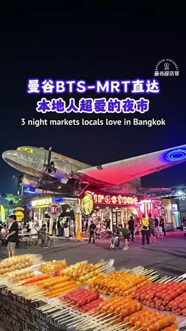 Local’s Recommendation 🇹🇭 BTS-MRT Direct Access to Night Markets! Super Cheap Guide 🧭 Sharing 3 night markets loved by locals, not just tourists! Plus, you can get there easily by public transport! Cheap and convenient 😍 1.Save One Go Market (Super affordable food) 📍 BTS Yaek Kor Por Aor 🕐 Daily 16:00-00:00 2.Chinatown Night Market (Michelin Street Food) 📍 MRT Wat Mang Kon 🕐 Tuesday-Sunday 16:00-00:00 3.Srinagarindra Train Night Market (Vintage, Bars) 📍 MRT Suan Lang Rama 9 🕐 Thursday-Sunday 17:00-01:00 #bangkok #bangkokdiscovery #thailovers #thaifood #bangkoktravel #bangkokshopping #bangkokfood #nightmarket #saveonego #srinagarindra #chinatownmarket #bangkoknightmarket 