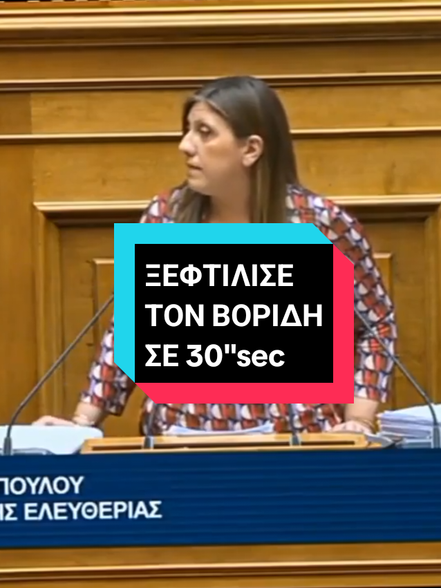 Ζωή Κωνσταντοπούλου τσακίζει τον Μάκη Βορίδη σε 30 δευτερόλεπτα @zoekonstant 