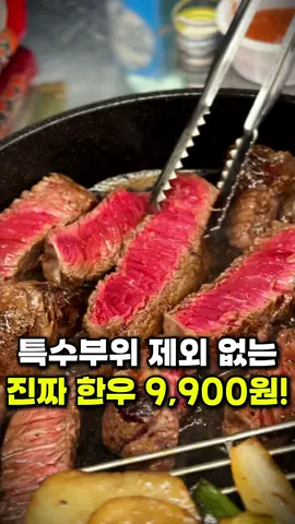 상차림비, 특수부위제외 그런거 없는 진짜 한우 9,900원 귀한 살치살까지 9900인 곳입니다 주류며 쌈이며 라면이며 내 맘대로 사와도, 싸와도 되는  갓 갓 갓 갓 갓상비라 할 수 있는 곳입니다 ㅋㅋ ✔️한우 100g 9,900원 ✔️콜키지프리 📍 상호명: #한우정육소장안본점 📍서울 동대문구 한천로18길 9 1층 📍 월-금: 16:00-22:00 / 토-일: 11:00-22:00 📍0507-1367-4933 #한우정육소 #한우최저가 #한우 #장안동맛집 #장안맛집 #가성비한우 #란우가성비맛집 #콜키지프리