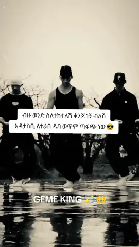 ለተራበ ዱባ ወጥም ጣፋጭ ነው😎 . . #cupcut_edit #GEME KING 💫👑#ethiopian_tik_tok #ethiopianfunnytiktok🇪🇹 #foryouviral #virallllllllllllll 