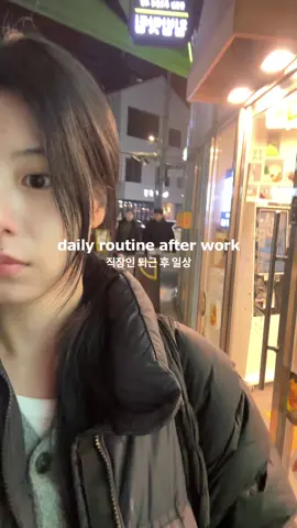 직장인 퇴근 후 일상 #브이로그 #Vlog #직장인브이로그 #OOTD #퇴근 