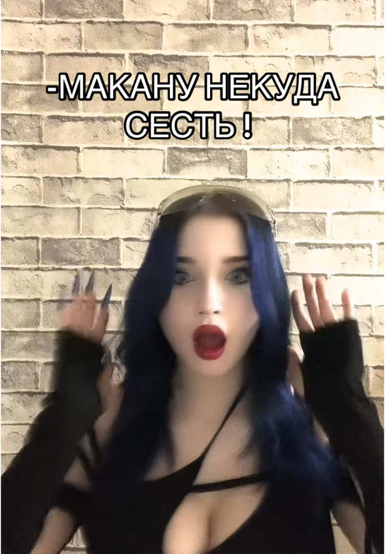 #макан #брат #fypシ゚ #тренды 