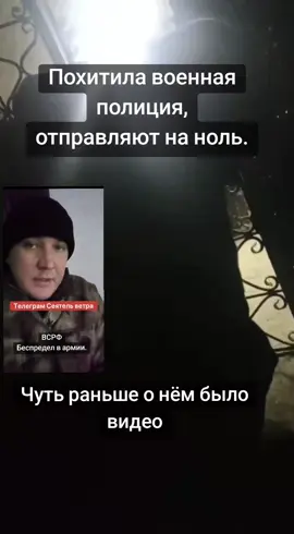Российского военного Дмитрия Колядова из 1437 полка, который недавно записывал обращение с жалобами на беспредел командиров, которые расстреливают своих же солдат, похитила военная полиция. Теперь его собираются обнулить или отправить в мясной штурм, из которого у него нет шансов вернуться.  Колядов успел сообщить, что его похитили в Селидово и отвезет в отдел, после чего за ним приехали представители 15 бригады. Связь с военным оборвалась. По всей видимости, теперь этот военный исчезнет так же, как и сотни тысячи других. Которых точно так же «обнулили» и бросили где-то в лесополках…