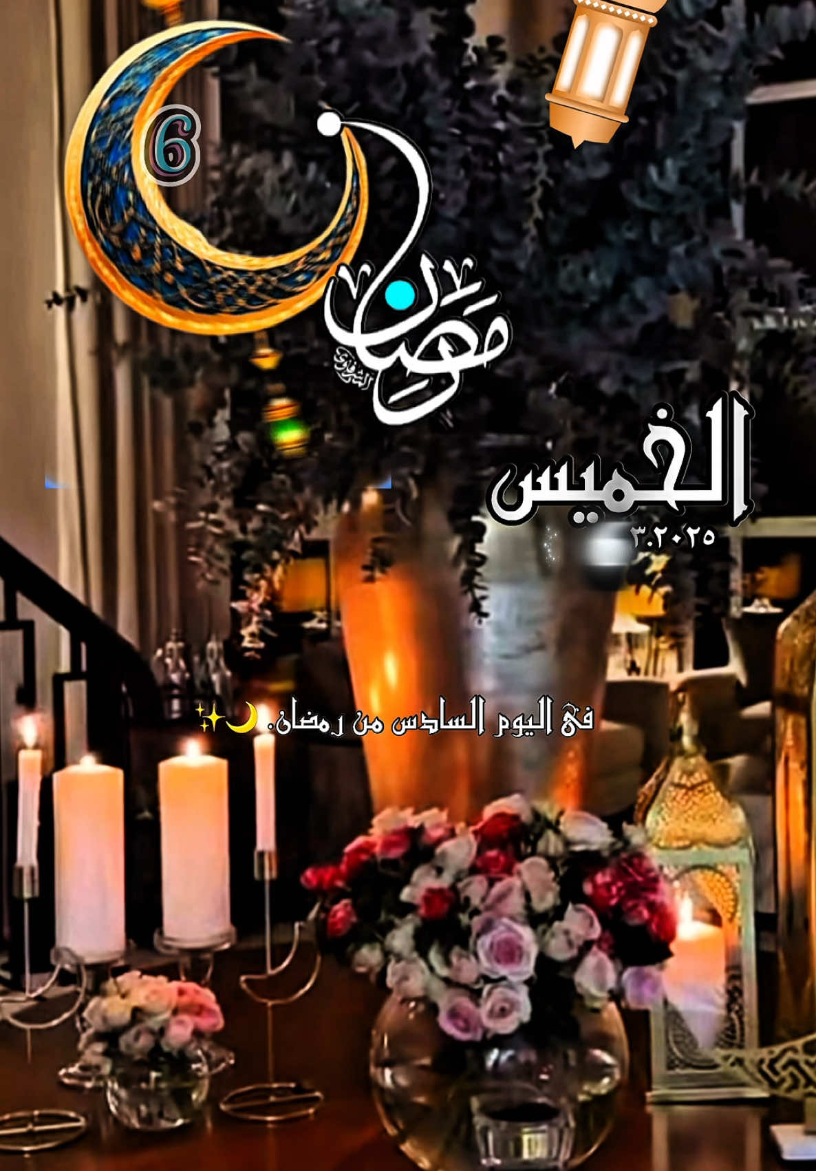 ‏🤍____🥀دعاءفي اليوم السادس من رمضان🥀____🤍#اللهم #أمين #يارب