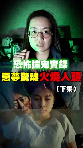惡夢撞鬼驚魂（下集） 火燒人頭… #鬼故事 #懸案 #靈異 #靈異事件 #鬧鬼 #撞鬼 #恐怖故事#恐怖 #旅遊 #旅遊用品 #行銷 #電商 