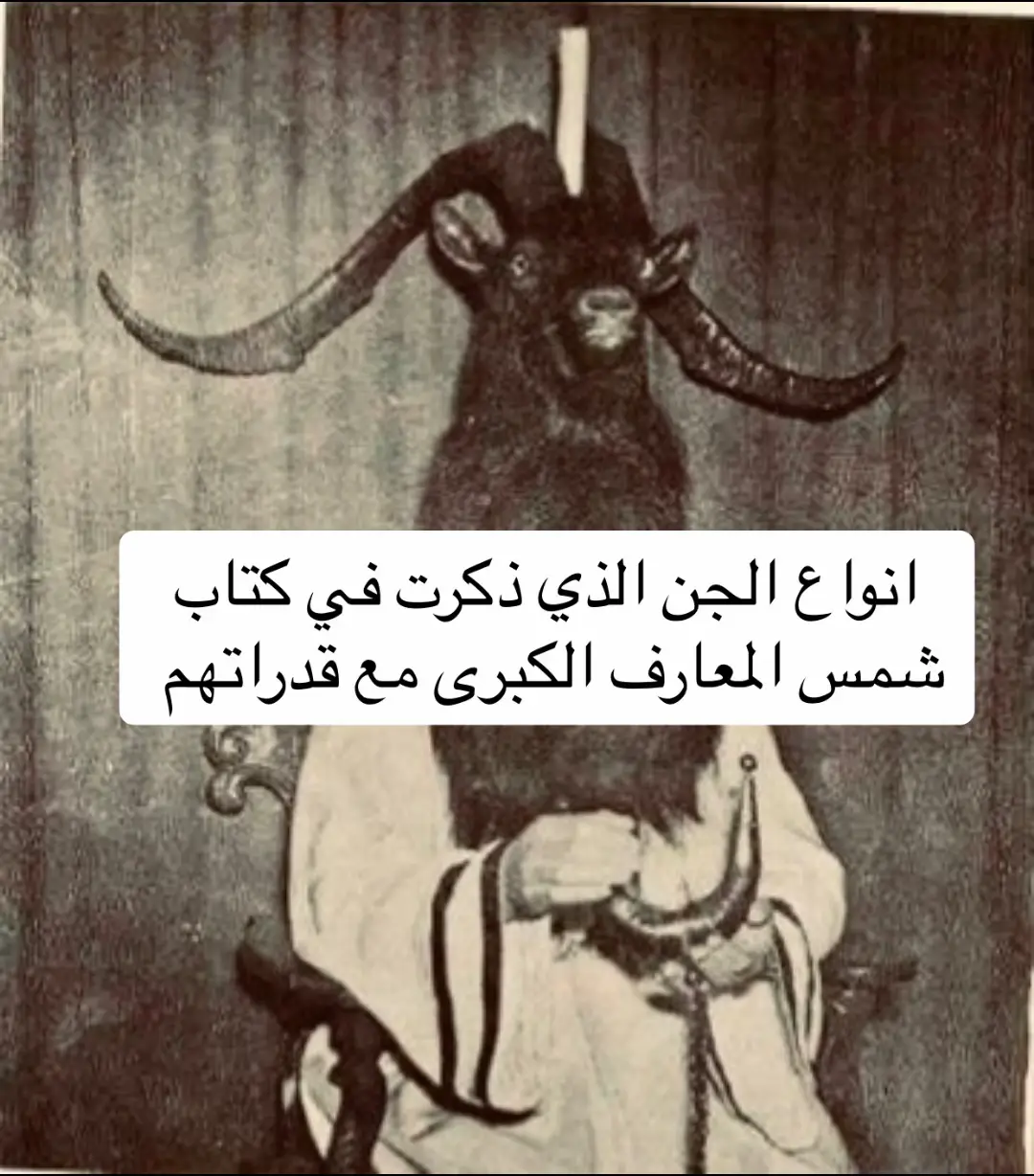 #جن #شمس_المعارف_الكبرى #foryou #foryoupage #for #dark #information #💀💀 #⚠️⚠️ #ghost_ravens #رعب #horror #كتاب_شمس_المعارف #شمس_المعارف_في_تاروت_وروحانيات369 #كتاب_شمس_المعارف_الكبري #شمس_المعارف 