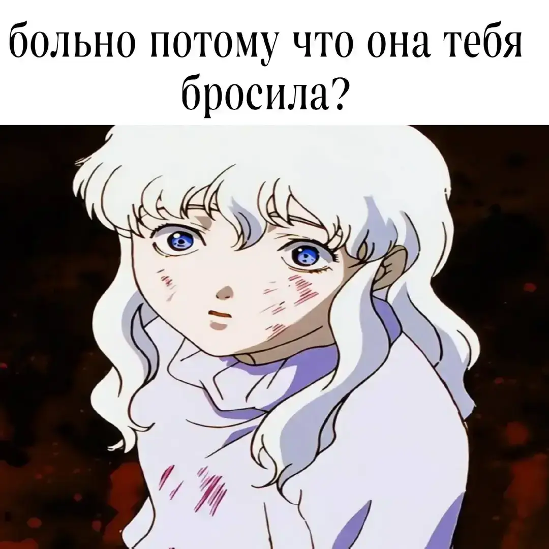 #отношения #Гриффит #любовь #жизнь #актив #сломать  Berserk (Japanese: ベルセルク, Hepburn: Beruseruku) is a Japanese manga series written and illustrated by Kentaro Miura. Set in a medieval Europe–inspired dark fantasy world, the story centers on the characters of Guts, a lone swordsman, and Griffith, the leader of a mercenary band called the 