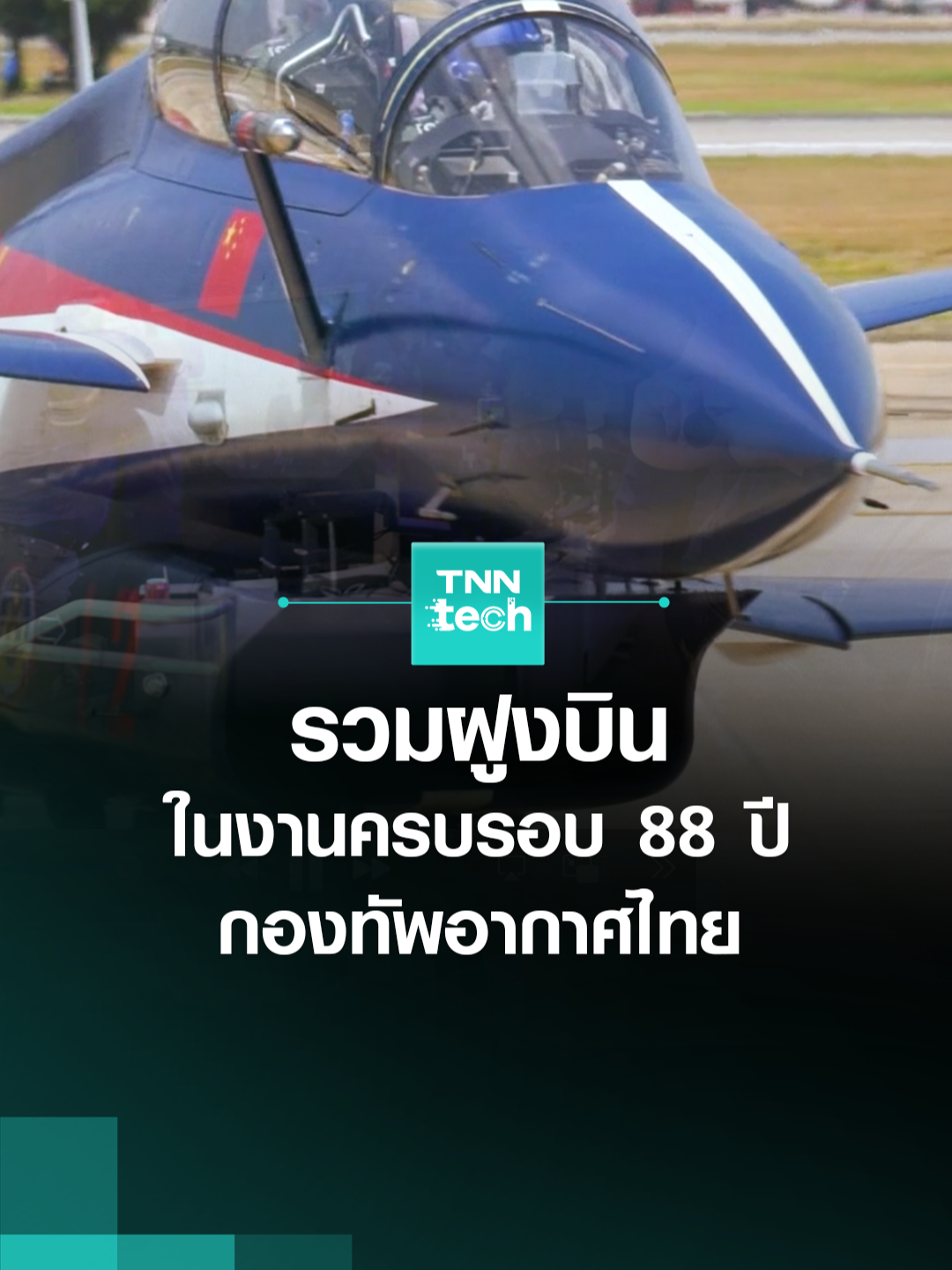 รวมฝูงบินไอพ่นรุ่นต่าง ๆ ที่เข้าร่วมงานครบรอบ 88 ปี กองทัพอากาศไทย l TNN Tech #ROYALTHAIAIRFORCE  #กองทัพอากาศ  #UnbeatableAirForce  #RTAF_88TH_ANNIVERSARY  #88ปีกองทัพอากาศ  #August1st  #TNNTech  #TNNTechreports 