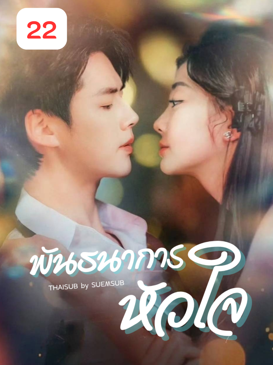 EP.22 #พันธนาการหัวใจ #SUEMSUB #มินิซีรีส์จีน #ซีรี่ย์จีน #ละครสั้น #หนังสั้น #แปลจีน #ซับไทย #miniseries #cdrama #thaisub 