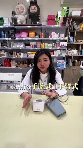 1分鐘教你怎麼買血壓機！手臂式vs手腕式怎麼選 #血壓機 #手臂式血壓機#血壓計 #手腕式血壓機 #醫療器材 #血壓控制 #藥師 #藥師日常 #張藥師帶你不吃藥 #張藥師 