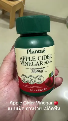 ใหม่!! ACV แบบเม็ดของ Plantae แบบมี the mother ทานง่าย ไม่กัดฟัน #applecidervinegar #acv #plantaeacv #plantae #แอปเปิ้ลไซเดอร์ #สุขภาพดี 