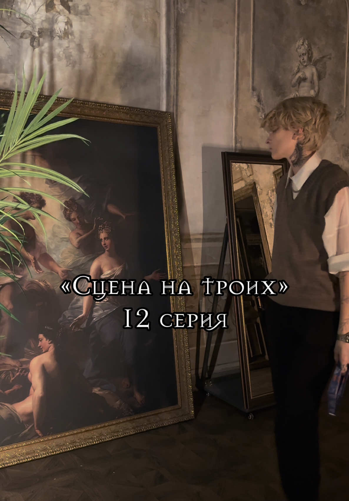 12 серия | Сцена на троих 🎭 | Адриан очень заинтересован Демитрой… 💌 Анкеты новых персонажей, беки со съемок и все новости в тгк: за объективом.  Демитра: @skyoctoberlee  Адриан: @Allen 