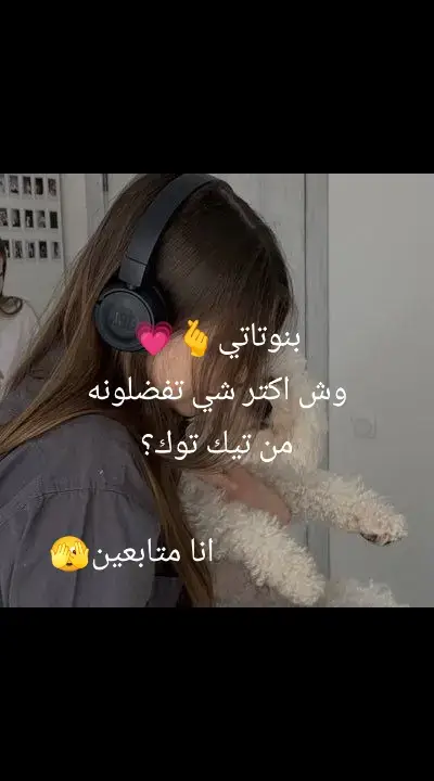 انا متابعيني🫣❤️‍🔥