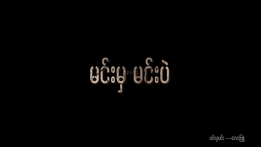 မင်းမှမင်းပဲ...🙂 #foryou #မင်းမှမင်း #လေးဖြူ 