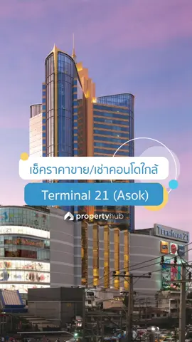 เช็คราคาขาย/เช่า คอนโดใกล้ Tetminal 21 📍 | #Propertyhub #คอนโด #หาคอนโด #เช่าคอนโด #คอนโดปล่อยเช่า #ซื้อคอนโด #คอนโดมือสอง #คอนโดพร้อมอยู่ #คอนโดใกล้รถไฟฟ้า #คอนโดติดรถไฟฟ้า #คอนโดสวย #หาคอนโด #หาคอนโดเช่า #คอนโดเช่า #เช่าคอนโดใกล้รถไฟฟ้า #เช่าคอนโดกรุงเทพ #คอนโดปล่อยเช่า #เช่าคอนโดติดรถไฟฟ้า #ขายคอนโดติดรถไฟฟ้า #ซื้อคอนโดติดรถไฟฟ้า #ปล่อยเช่าคอนโด #ปล่อยเช่าคอนโดติดรถไฟฟ้า  #เช่าคอนโดติดรถไฟฟ้า #ขายคอนโดติดรถไฟฟ้า #หาเช่าคอนโดติดรถไฟฟ้า #foryou #fyp #fypシ #fypシ゚viral #อัปเดตใหม่ #tb #คอนโดให้เช่าติดรถไฟฟ้า #ซื้อขายคอนโดตามแนวรถไฟฟ้า #คอนโดตามแนวรถไฟฟ้า #หาเช่าคอนโดใกล้รถไฟฟ้า #คอนโดใกล้terminal21 #คอนโดใกล้เทอมินอล21 #คอนโดอโศก #คอนโดอโศกให้เช่า #คอนโดแถวอโศก #คอนโดย่านอโศก #คอนโดใกล้ห้าง #คอนโดใกล้ห้างสรรพสินค้า 