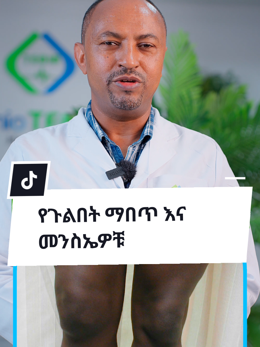 Knee swelling and its causes by  Dr Teshome Mossisa at Ethio tebib hospital. #orthopedics #ethiotebibhospital #bestprivatehospital #kneepain 