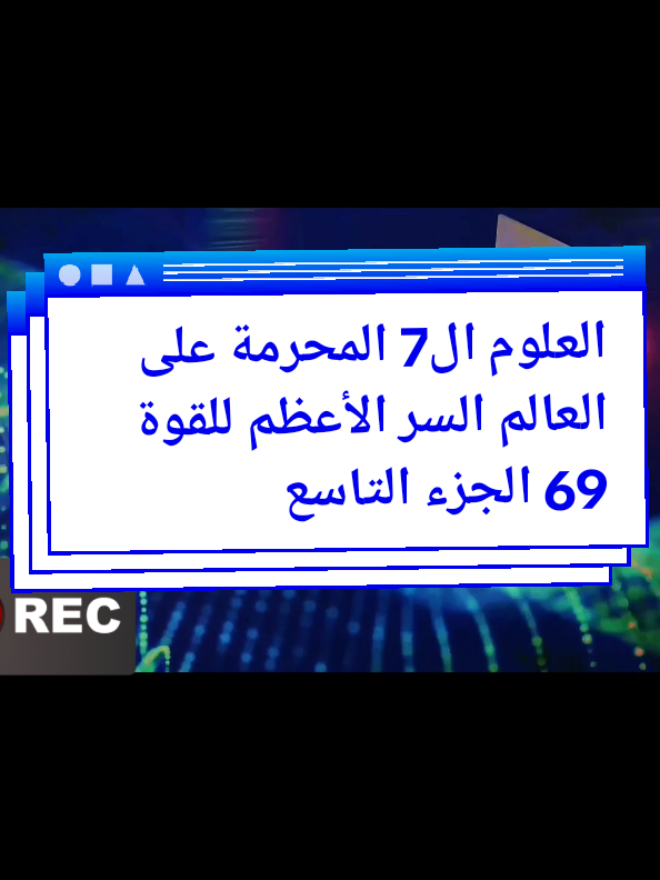 العلوم ال 7 المحرمة على العالم السر الأعظم للقوة 69 الجزء التاسع #قصص_حقيقيه #algerie🇩🇿 #tunisia🇹🇳 #étatsunis🇺🇲 #canada_life🇨🇦 #france🇫🇷 #almanya🇩🇪 #arabsaudi🇸🇦 #قصص_من_التاريخ👑 #tranding #tiktoknews 