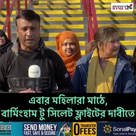 মহিলারা মাঠে, বার্মিংহাম টু সিলেট ফ্লাইটের দাবীতে#সিলেটী_ফুয়া #সিলেটী_ফুরী #বাংলাদেশী_টিক_টক #বাংলাদেশি_ভাইরাল_টিকটক_ #birmingham #london #ঢাকা #বাংলাদেশ #সিলেট #lozells #aston #londonbanglatown #biman #flighthouse 