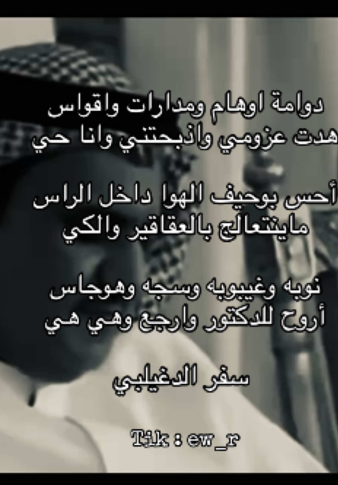 #سفر_الدغيلبي #قصيد #شعر #fyp #viralvideo 