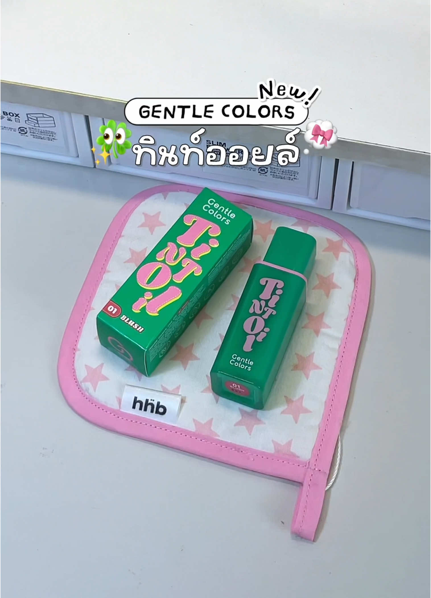 รีวิวลิปทินท์ออยล์ตัวใหม่ของ gentle colors 🎀🍀#gentlecolors #tintoil #liptint #lipoil #ทินท์ออยล์ #ลิปทินท์ #ลิปออยล์ #ลิปฉ่ําวาว #ลิปปากฉ่ําวาว #ลิปติดทน #รีวิวบิวตี้ #fyp #ช้อปกันวันเงินออก #ป้ายยา #แนะนำคสอ #แนะนำลิป #makeuprecomendation #mizumi #ป้ายยาลิปสติก💄 @Gentle Colors 