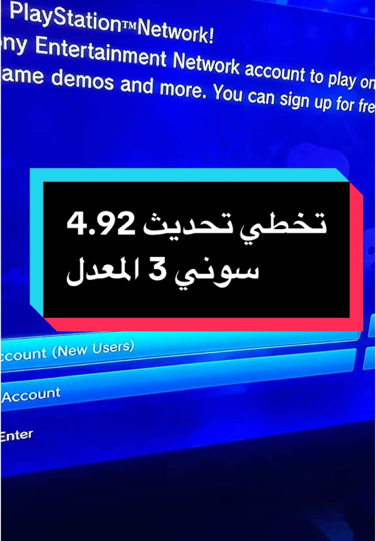 حل تخطي تحديث سوني 3 المعدل نظام رقم 4.92 #playstation #sony #game #games #gamer #foryou #youtube #fifa 