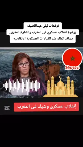 توقعات ليلى عبداللطيف  بوقوع انقلاب عسكري فى المغرب والشارع المغربى يساند الملك ضد القيادات العسكرية الانقلاييه #اخر_توقعات_ليلى_عبد_اللطيف #ليلى_عبداللطيف #عبد_اللطيف_ليلى #ليلى_عبداللطيف #توقعات_الابراج #قراءة_التاروت_ليلى_عبد_اللطيف #مصر🇪🇬 #السعوديه #العراق #سوريا #المغرب #الجزائر 