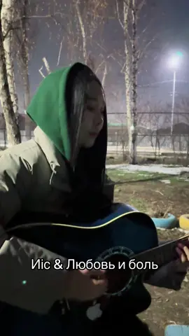 Иіс & Любовь и боль 💔#любовьиболь #гитара #иіс #2rar #guitar 