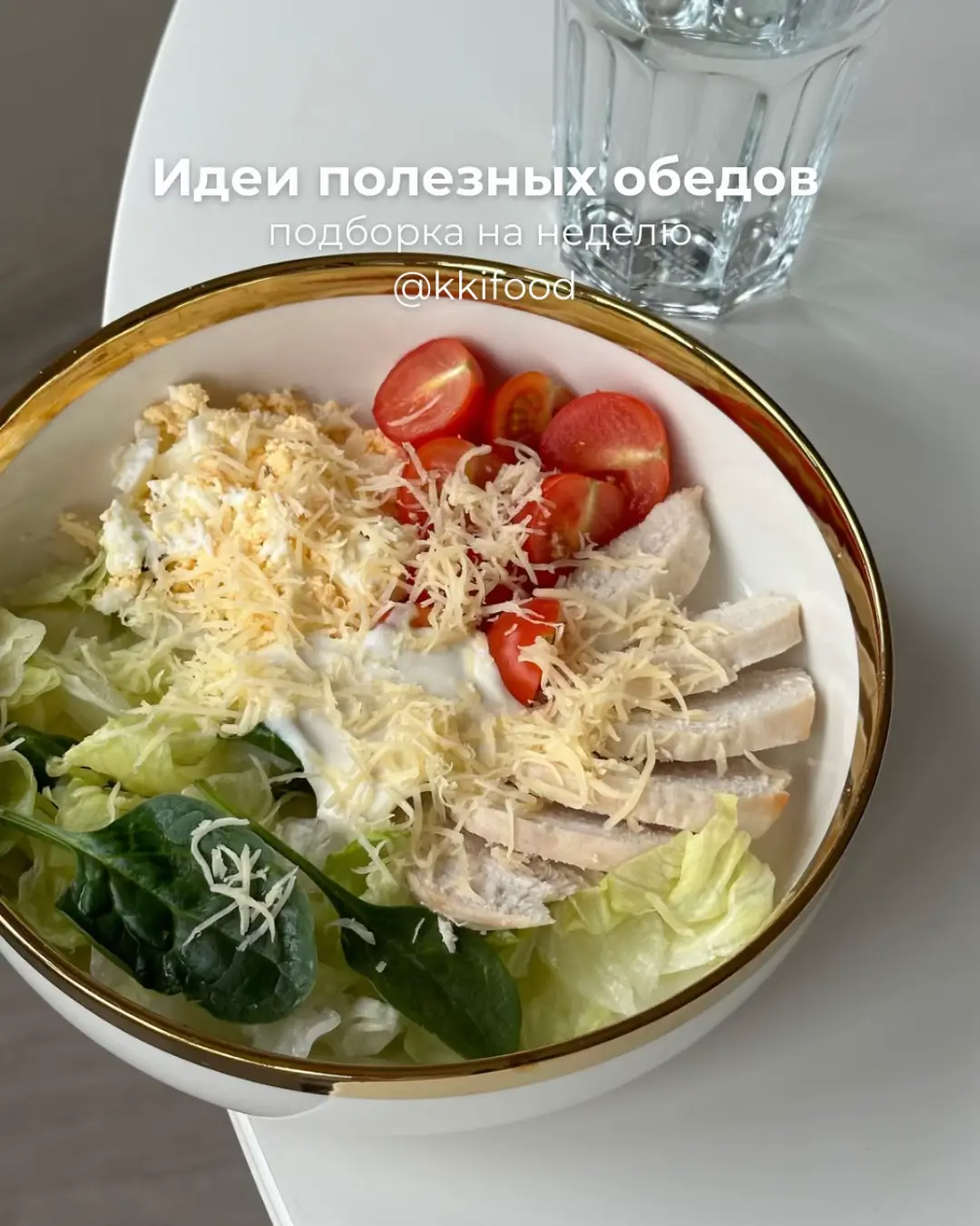 Тгк: Полезное вкусно | Inst:kkifood #ппрацион #ппеда