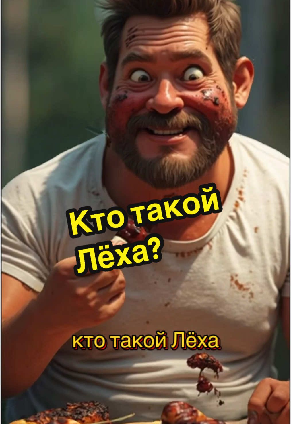 Кто такой Лёха?#ктотакой #лёха #алексей 