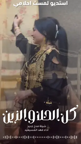 شيلة كل الحلا والزين جديد 2025 شيلات مدح امي رقص حماسية 