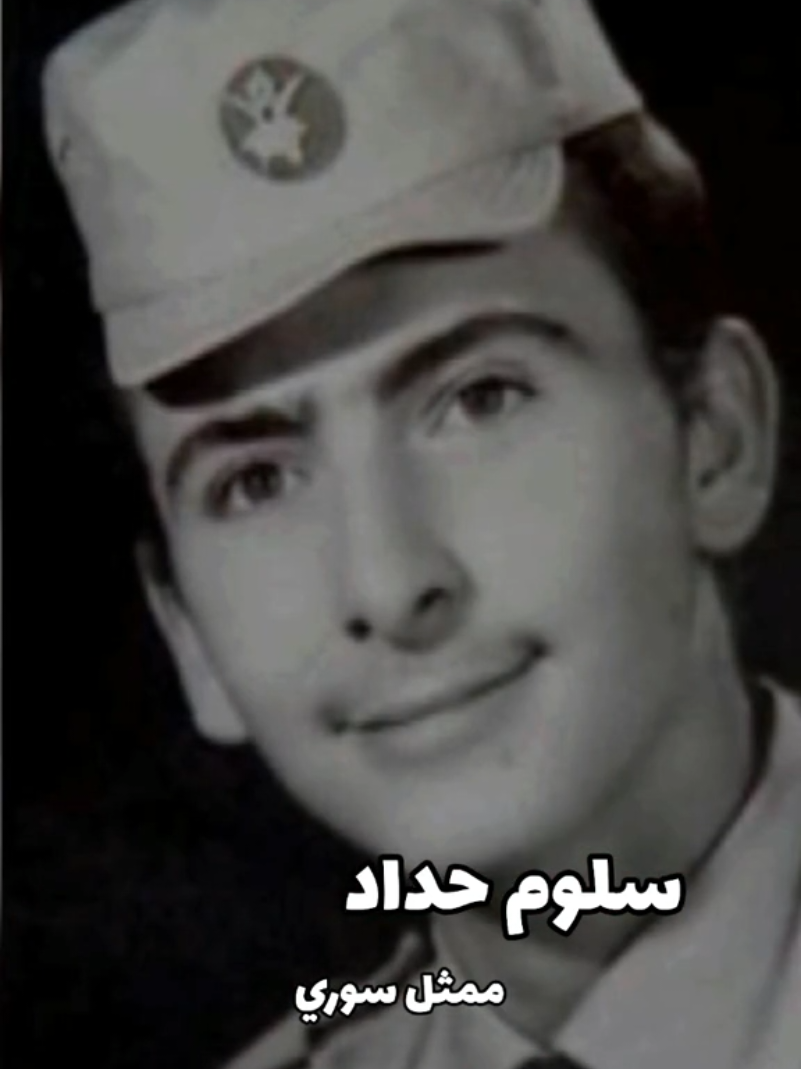 #سلوم_حداد #الزير_سالم #ممثل #سوري #سوريا #تلفزيون #نوستالجيا #nostalgia #television #suria #acteur #tik_tok #fyp 