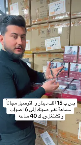 عرض خاص و حصري  بس ب 15 الف دينار و التوصيل مجاناً  سماعه مغير اصوات تغير صوتك إلى 6 اصوات  و تستغل وياك 40 ساعه متواصل  ضمان سنه كامله و الفحص قبل الاستلام#تغيير_اصوات #تشتغل70ساعة #سماعات #العراق #بغداد 