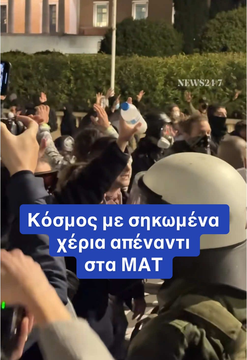 Σύνταγμα τώρα. Κόσμος με σηκωμένα τα χέρια απέναντι στα ΜΑΤ, τα οποία απαντούν με χημικά και κρότου λάμψης.  🎥 Μάνος Φραγκιουδάκης / NEWS 24/7  #tempi #τεμπη #συνταγμα 